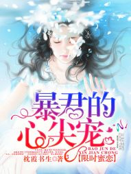 限时蜜恋:暴君的心尖宠 限时蜜恋:暴君的心尖宠