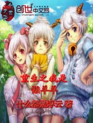 重生之我是懒羊羊 重生之我是懒羊羊