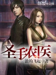 圣手农医