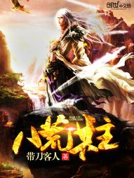 八荒共主 八荒共主