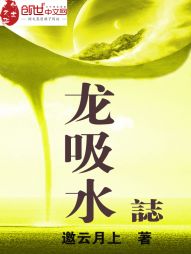 龙吸水志 龙吸水志
