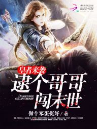 皇者来袭:逮个哥哥闯末世 皇者来袭:逮个哥哥闯末世