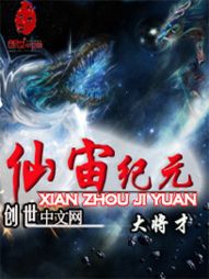 仙宙纪元