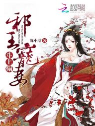 邪王宠妻:斗上榻 邪王宠妻:斗上榻