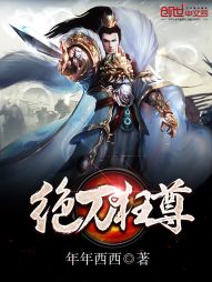 绝刀狂尊