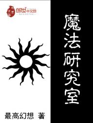 魔法研究室 魔法研究室