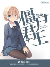 都市僵尸君王 都市僵尸君王