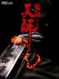 鬼命天师 鬼命天师