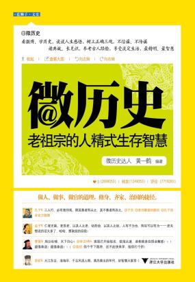 微历史:老祖宗的人精式生存智慧 微历史:老祖宗的人精式生存智慧