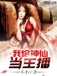 我给神仙当主播 我给神仙当主播