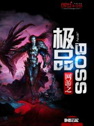 网游之极品boss 网游之极品boss
