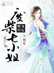 爆宠悍妃:废柴七小姐 爆宠悍妃:废柴七小姐