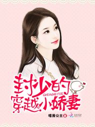 封少的穿越小娇妻 封少的穿越小娇妻