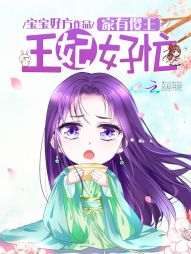 家有傻王,王妃好忙 家有傻王,王妃好忙