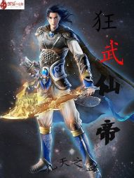 狂武仙帝 狂武仙帝