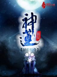 神莲异世传奇