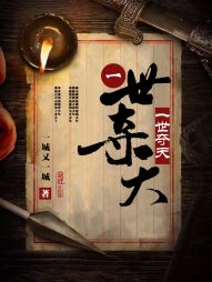 一世夺天 一世夺天