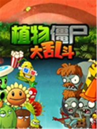 超能植物僵尸大乱斗 超能植物僵尸大乱斗