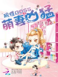 狼性Boss:萌妻凶猛 狼性Boss:萌妻凶猛
