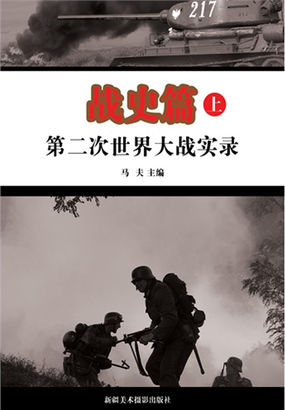 第二次世界大战实录:战史篇(上) 第二次世界大战实录:战史篇(上)