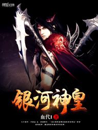 银河神皇 银河神皇