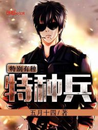 特种兵之特别有种 特种兵之特别有种