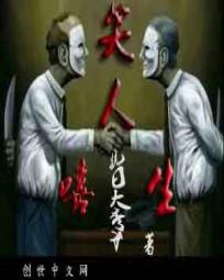 嘻笑人生 嘻笑人生