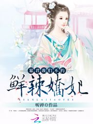 鲜辣娇妃:暴君,我们不约 鲜辣娇妃:暴君,我们不约