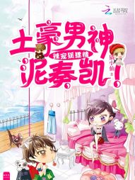 辣宠狐狸精:土豪男神,泥奏凯! 辣宠狐狸精:土豪男神,泥奏凯!