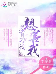 总有刁徒想害我 总有刁徒想害我