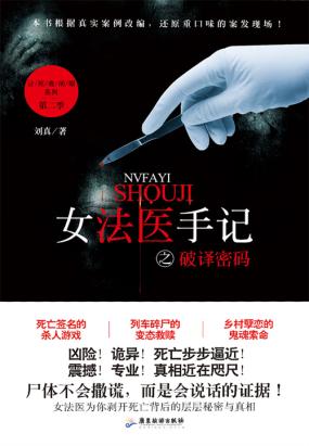 女法医手记之破译密码 女法医手记之破译密码