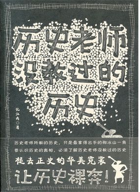 历史老师没教过的历史 历史老师没教过的历史