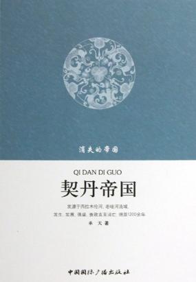 消失的帝国：契丹帝国