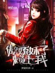 傲娇妹子赖上我 傲娇妹子赖上我