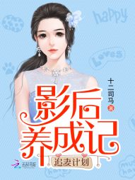 追妻计划:影后养成记 追妻计划:影后养成记