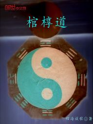 棺椁道