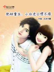 肥妞重生:小白老公惯不得 肥妞重生:小白老公惯不得