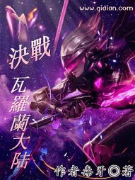 决战瓦罗兰大陆 决战瓦罗兰大陆