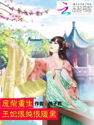 废柴重生:王妃很纯很腹黑 废柴重生:王妃很纯很腹黑
