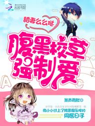 腹黑校草强制爱:甜妻么么哒! 腹黑校草强制爱:甜妻么么哒!