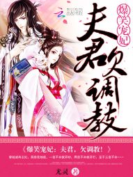 爆笑宠妃:夫君,欠调教! 爆笑宠妃:夫君,欠调教!