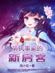 萌执事家的新房客 萌执事家的新房客