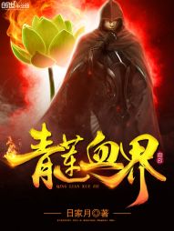 青莲血界 青莲血界