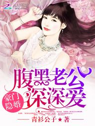 豪门隐婚:腹黑老公,深深爱 豪门隐婚:腹黑老公,深深爱