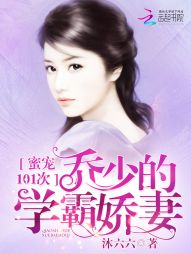蜜宠101次:乔少的学霸娇妻 蜜宠101次:乔少的学霸娇妻