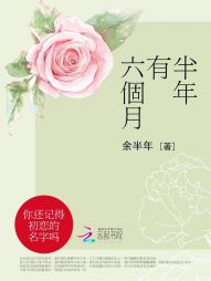 半年有六个月 半年有六个月