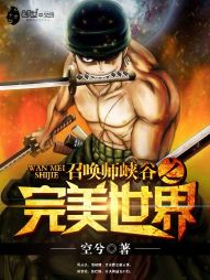 召唤师峡谷之完美世界 召唤师峡谷之完美世界