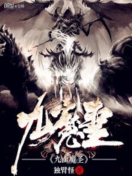 九幽魔圣 九幽魔圣