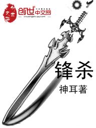 锋杀