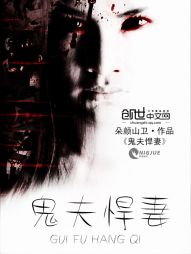 鬼夫悍妻 鬼夫悍妻